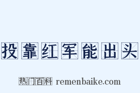 投靠红军能出头是什么意思的图片